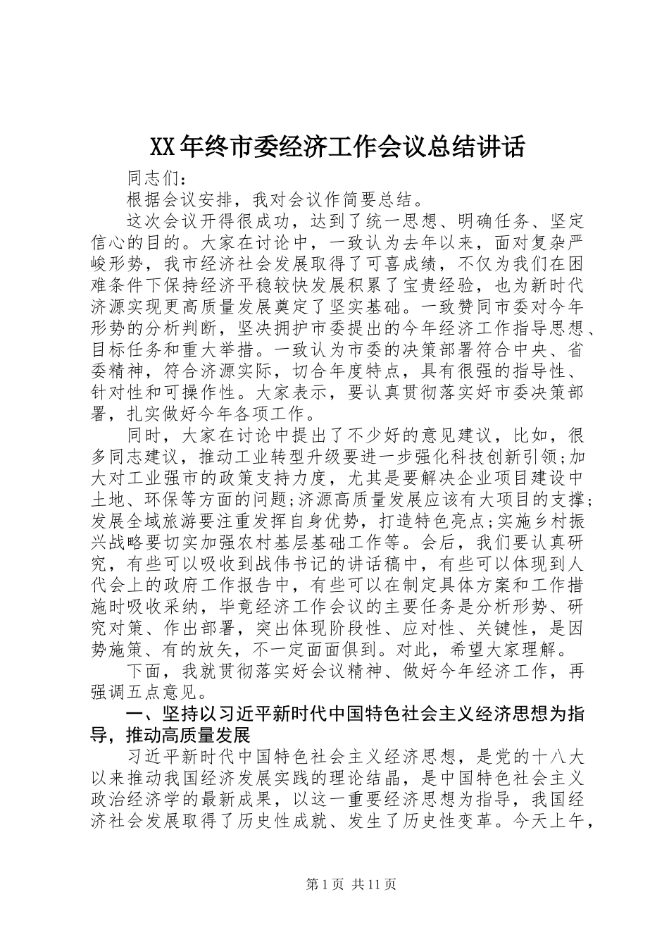 XX年终市委经济工作会议总结讲话_第1页