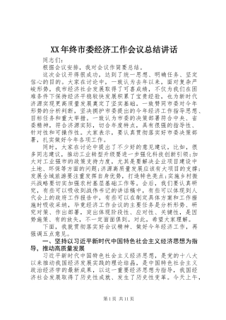 XX年终市委经济工作会议总结讲话