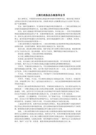 工商行政执法办案指导全书