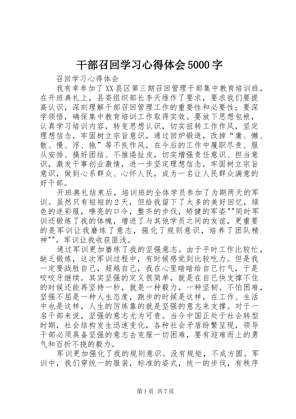 干部召回学习心得体会5000字_第1页