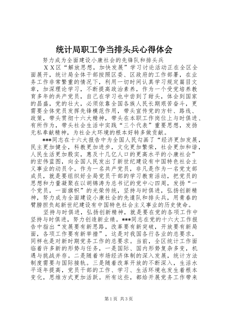 统计局职工争当排头兵心得体会 _第1页