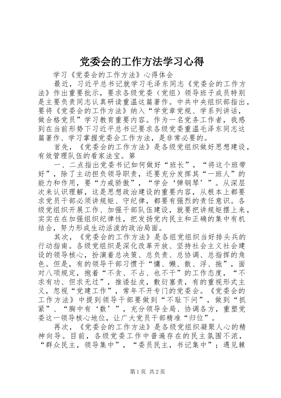党委会的工作方法学习心得 _第1页