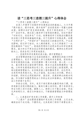 读“三思考三查摆三提升”心得体会 