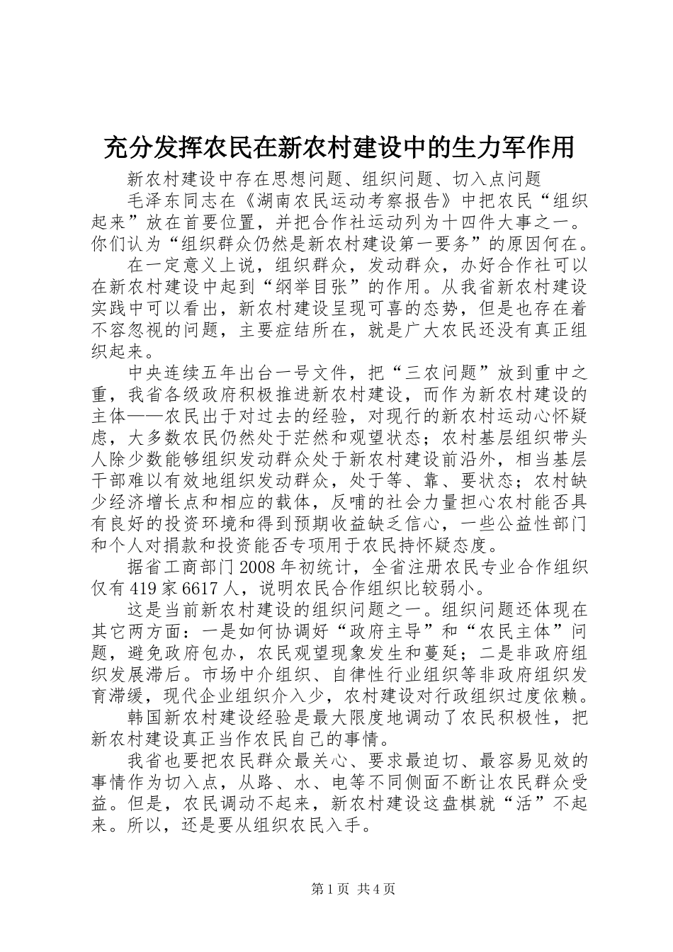 充分发挥农民在新农村建设中的生力军作用_第1页