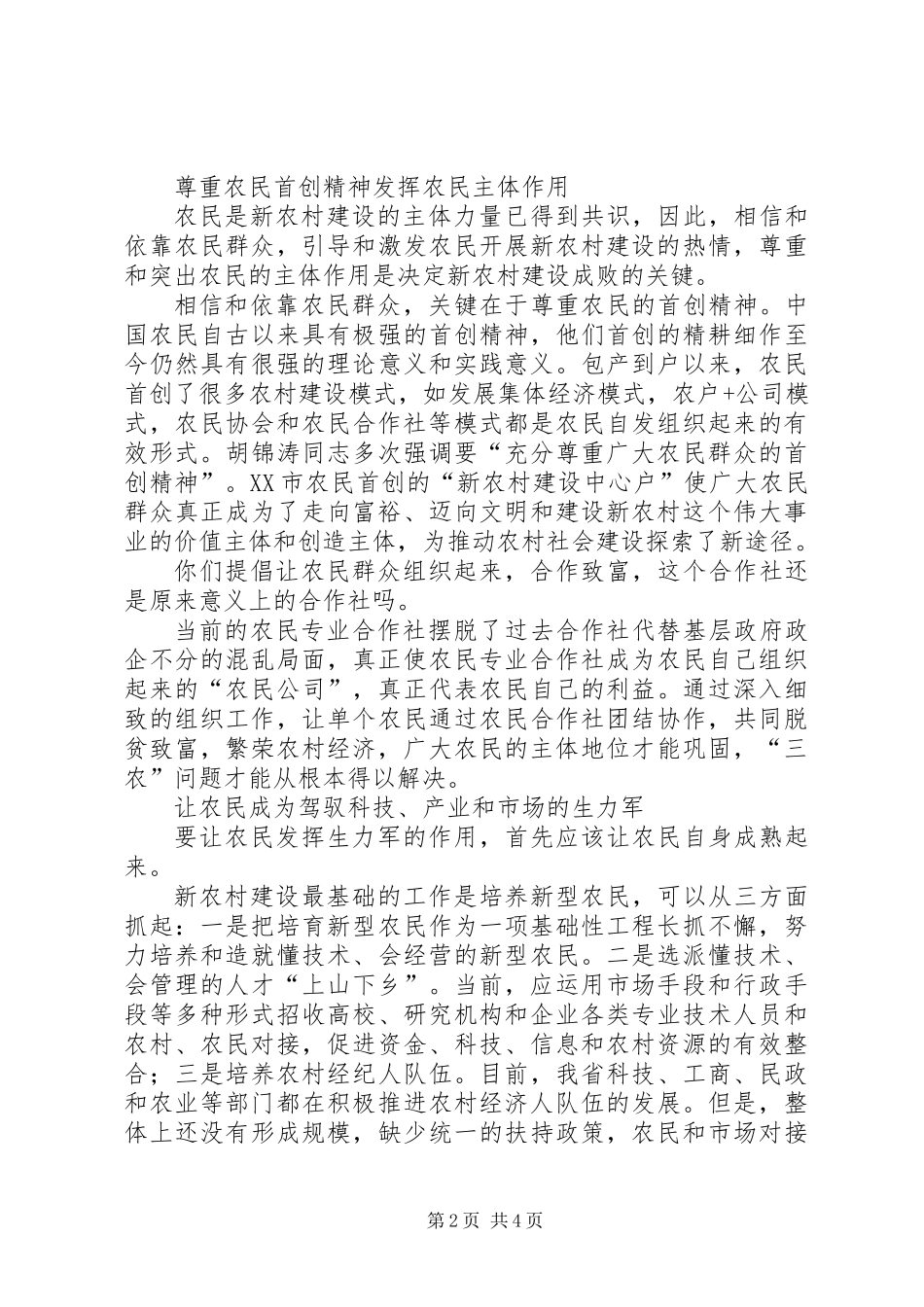 充分发挥农民在新农村建设中的生力军作用_第2页