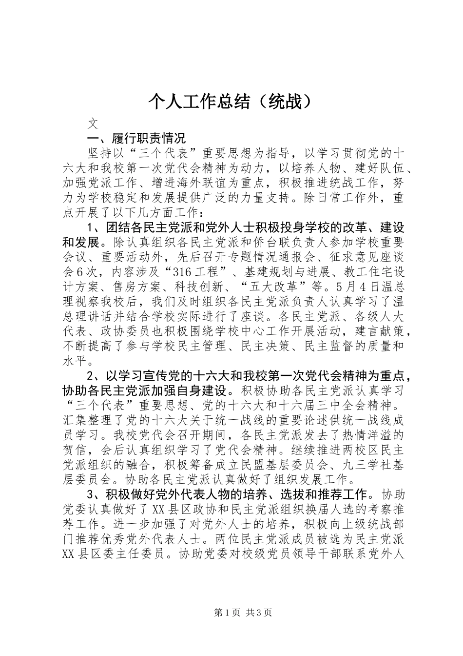 个人工作总结（统战）_第1页