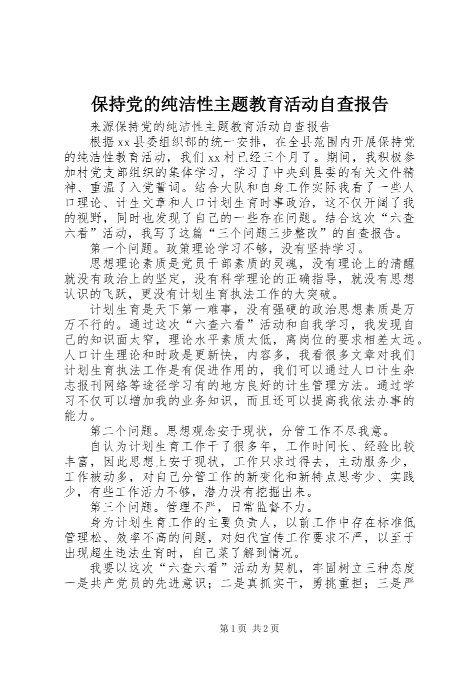 保持党的纯洁性主题教育活动自查报告_第1页