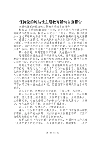 保持党的纯洁性主题教育活动自查报告
