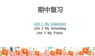 PEP四年级英语上册第一单元复习