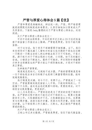 严管与厚爱心得体会5篇【优】