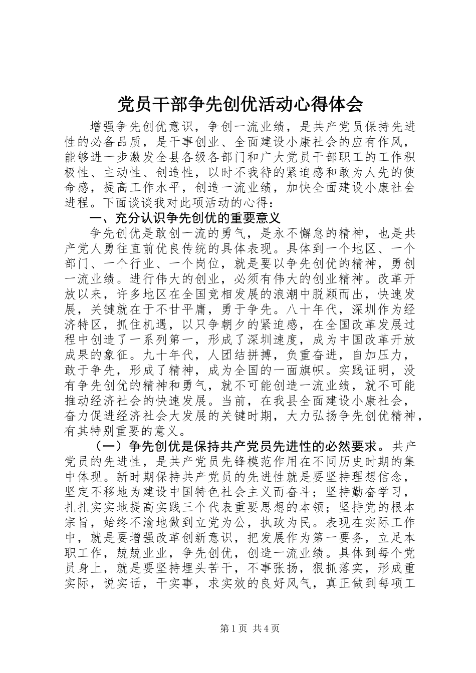 党员干部争先创优活动心得体会 (3)_第1页