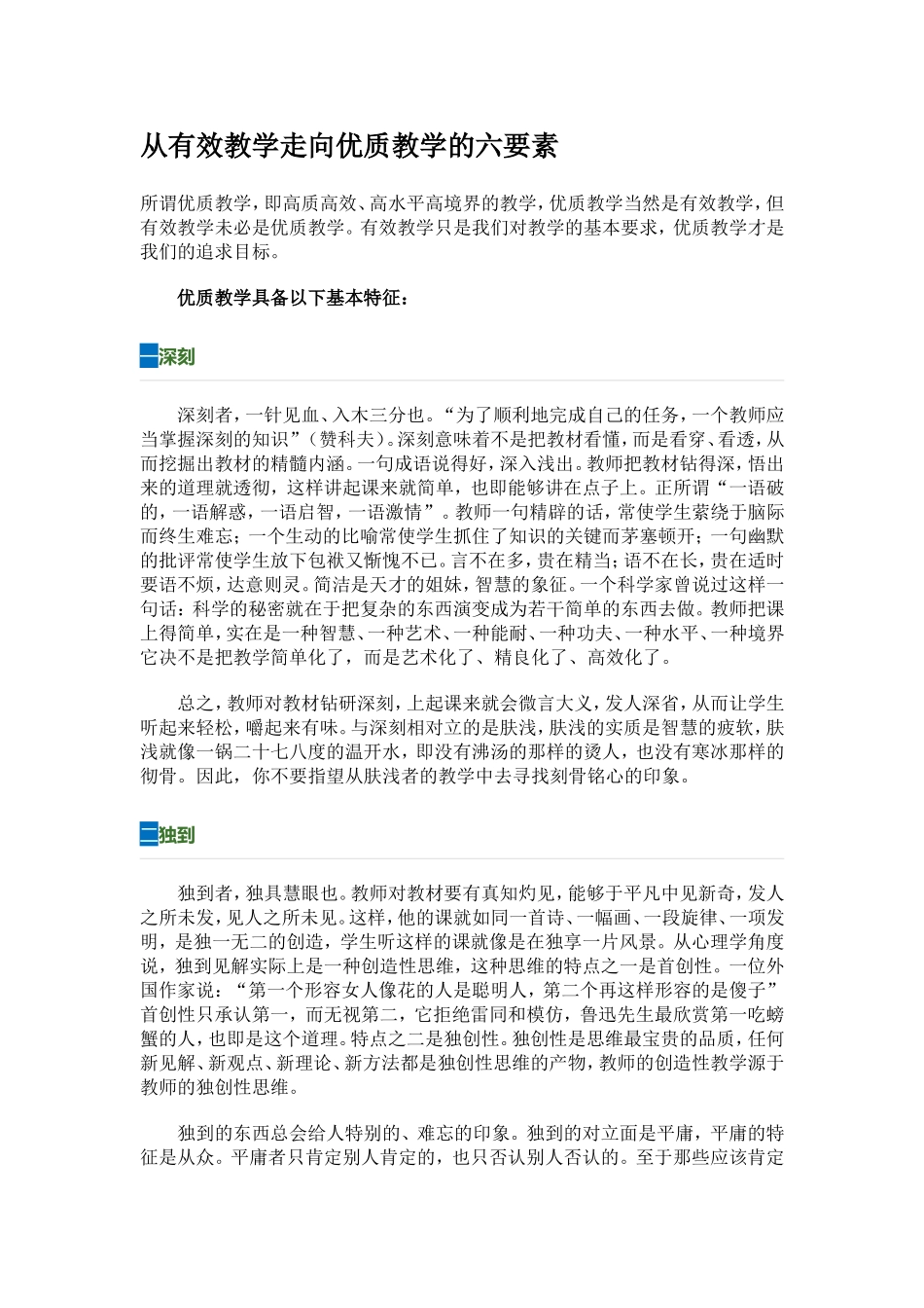 从有效教学走向优质教学的六要素 (3)_第1页