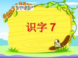 识字7课件（邹雪金）