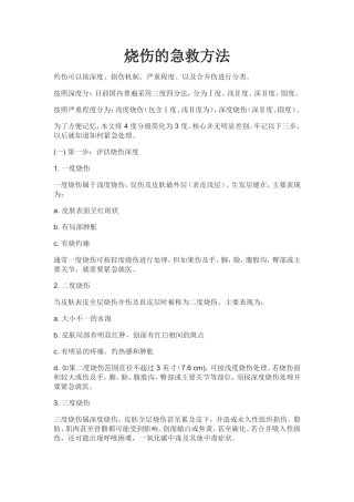 烧伤的急救方法