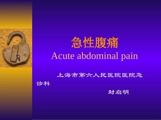 急性腹痛--封启明