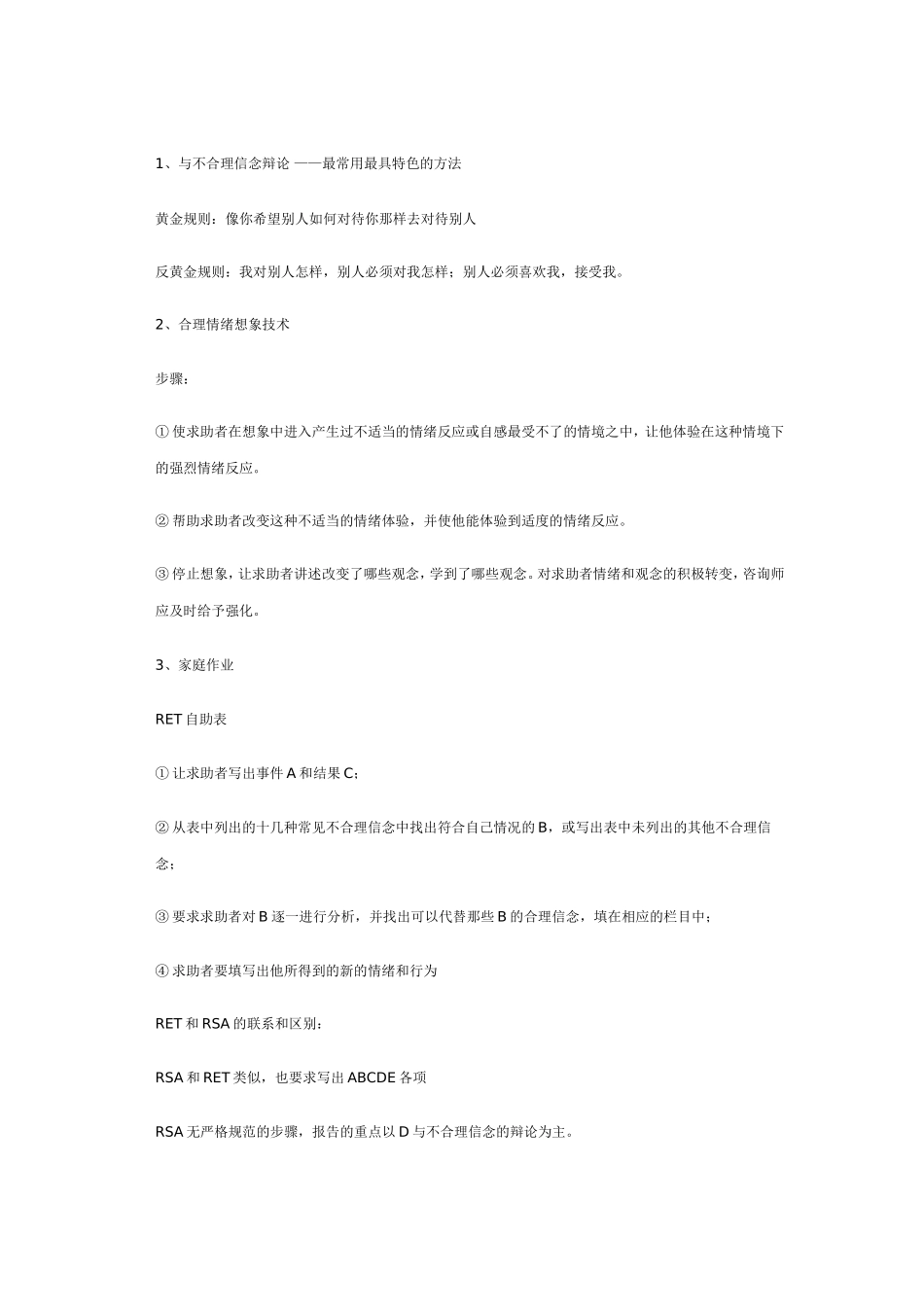 RET合理情绪疗法_第3页