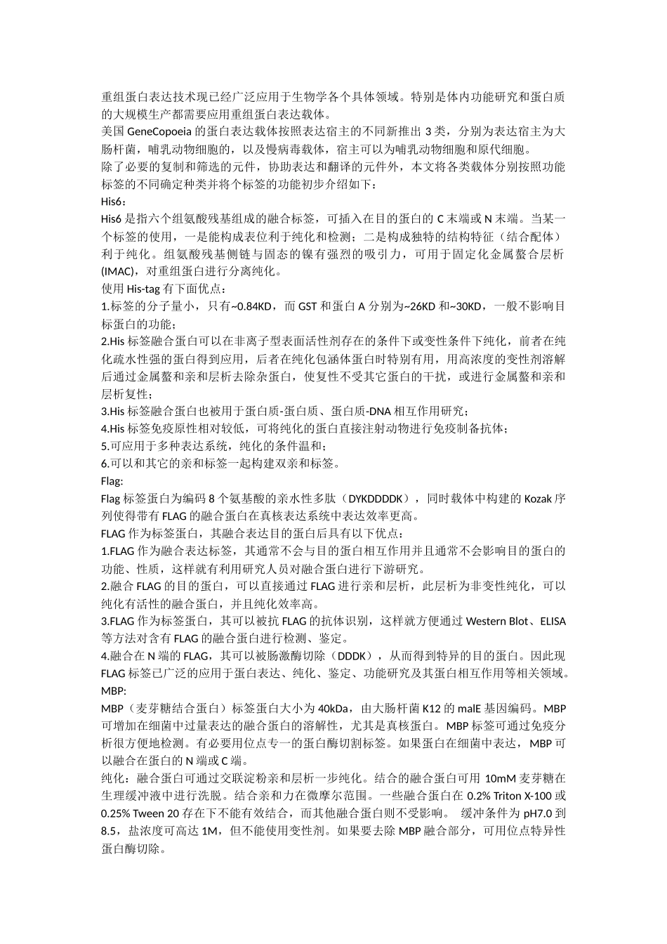 常用蛋白标签_第1页