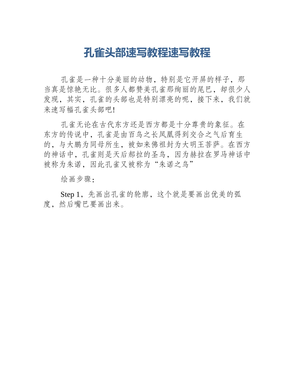 孔雀头部速写教程速写教程_第1页