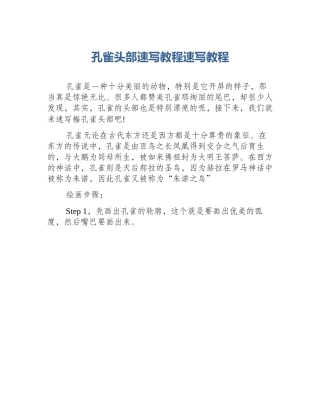 孔雀头部速写教程速写教程