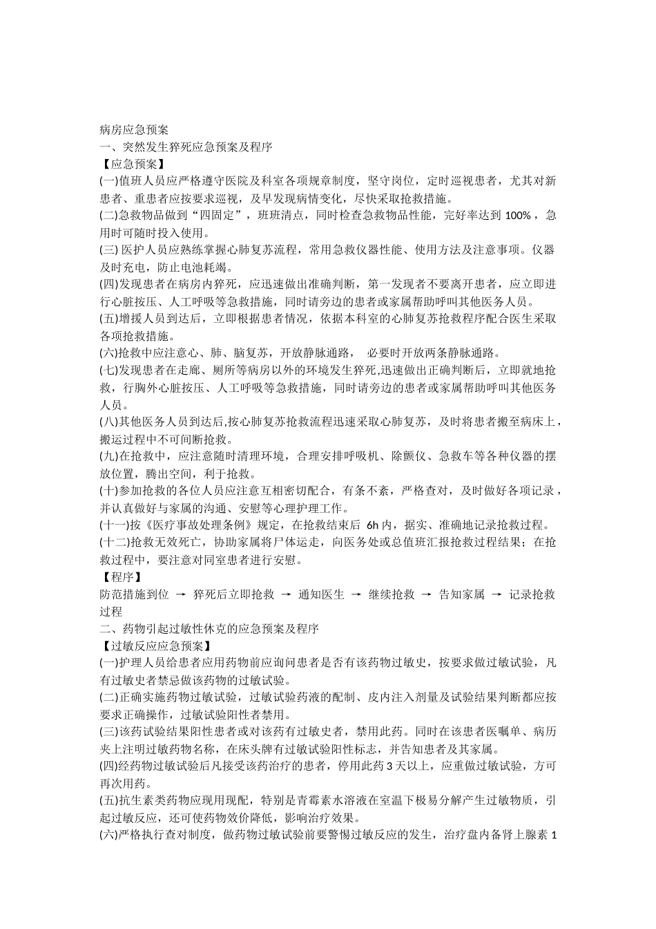 呼吸科病房应急预案_第1页