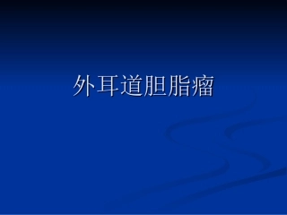 外耳道胆脂瘤