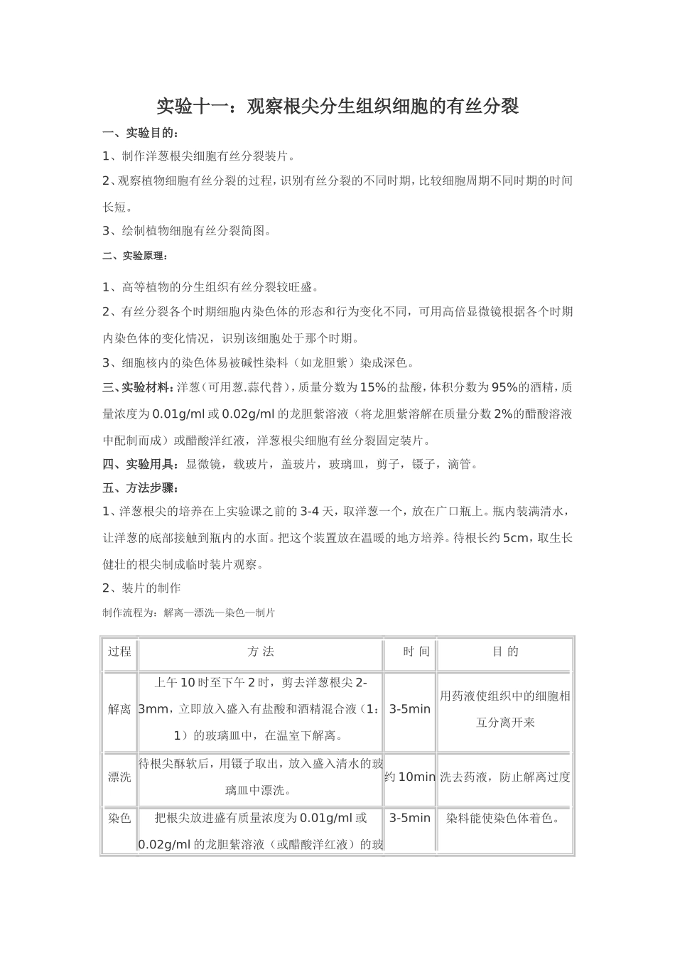 试验十一观察根尖分生组织细胞的有丝分裂_第1页