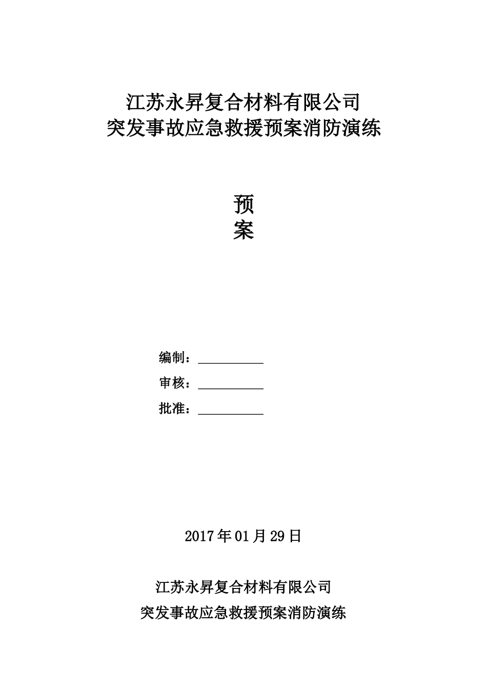 突发事故应急救援预案消防演练_第1页