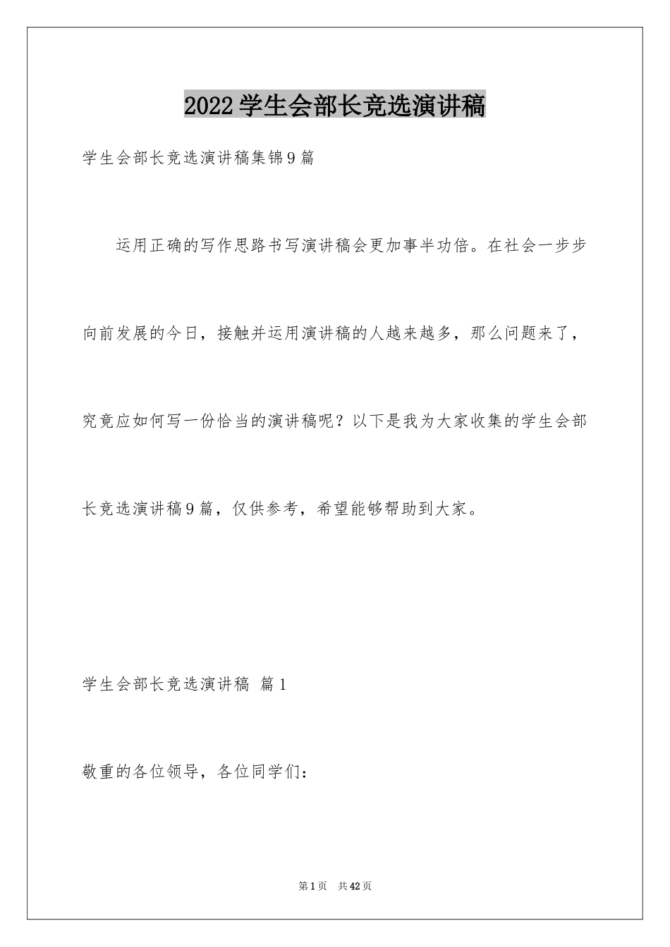 2024学生会部长竞选演讲稿_9_第1页