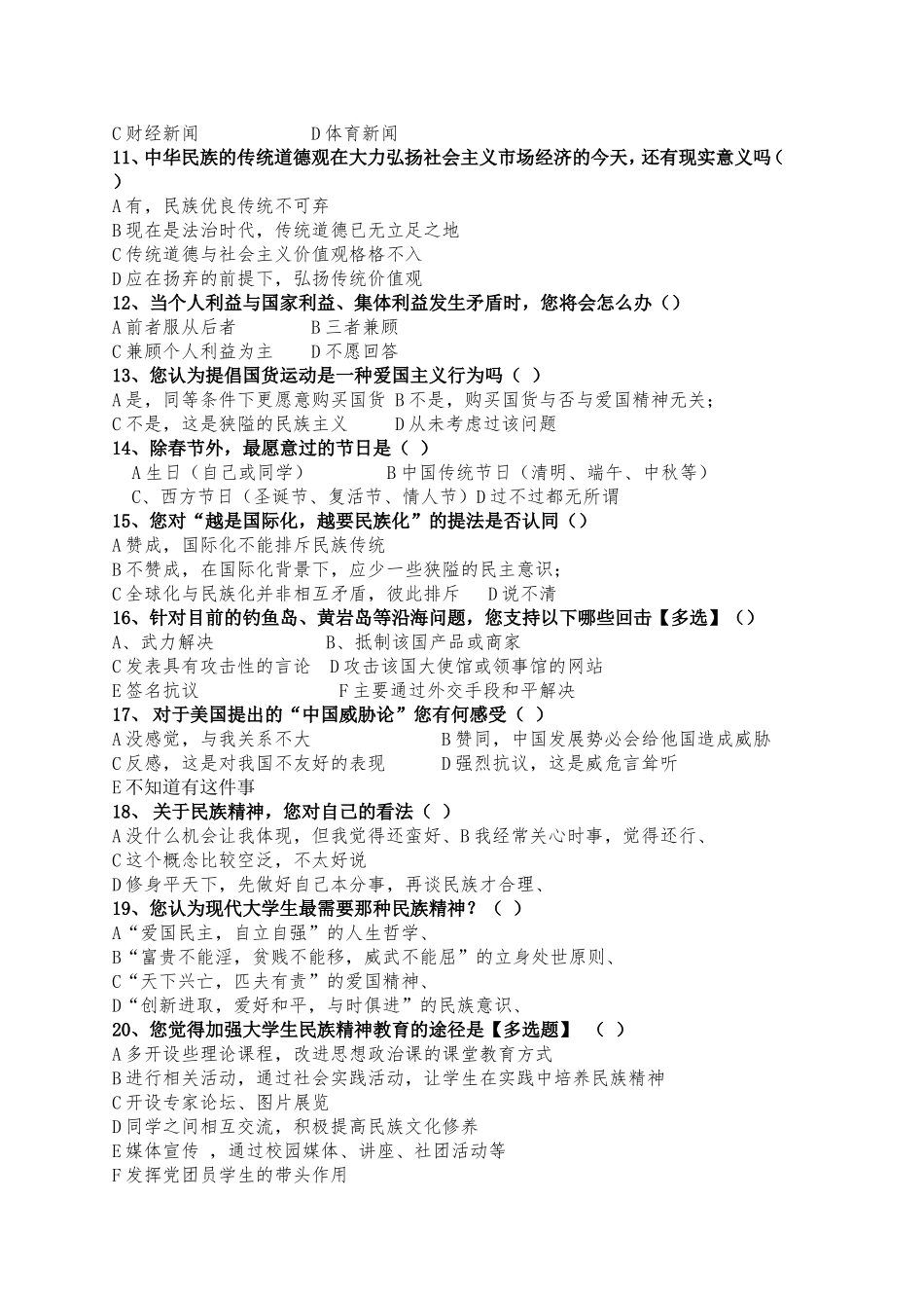 大学生民族精神的调查问卷_第2页