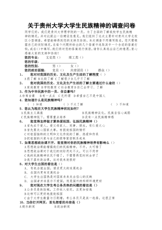 大学生民族精神的调查问卷