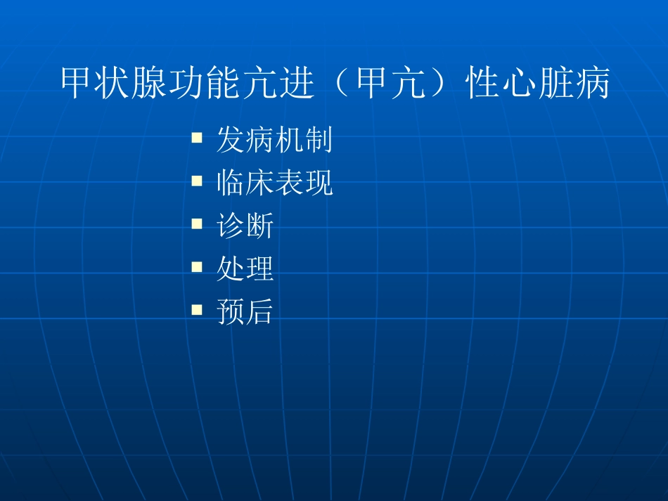 甲状腺功能亢进性心脏病_第1页