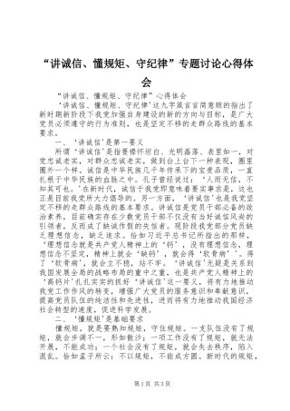 “讲诚信、懂规矩、守纪律”专题讨论心得体会 