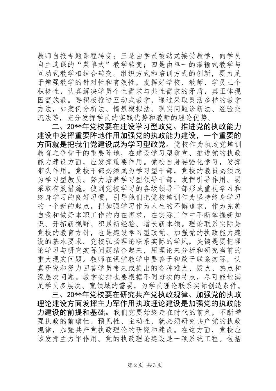 XX市委党校20XX年发展战略_第2页