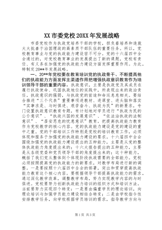 XX市委党校20XX年发展战略