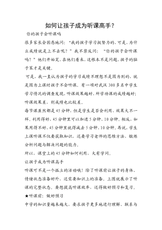 如何让孩子成为听课高手