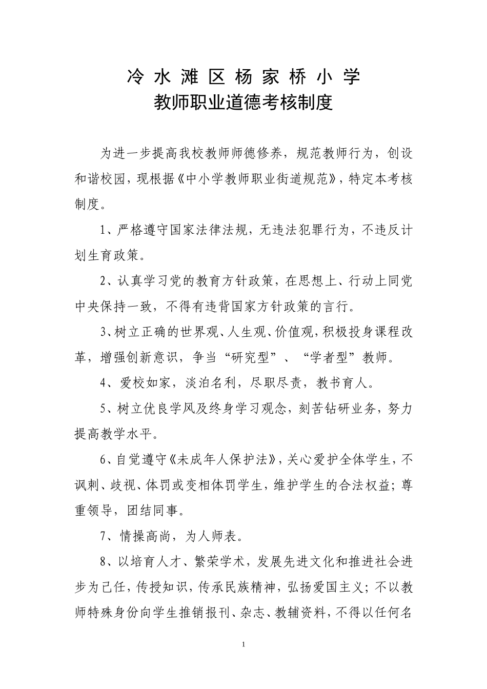 教师职业道德考核制度_第1页