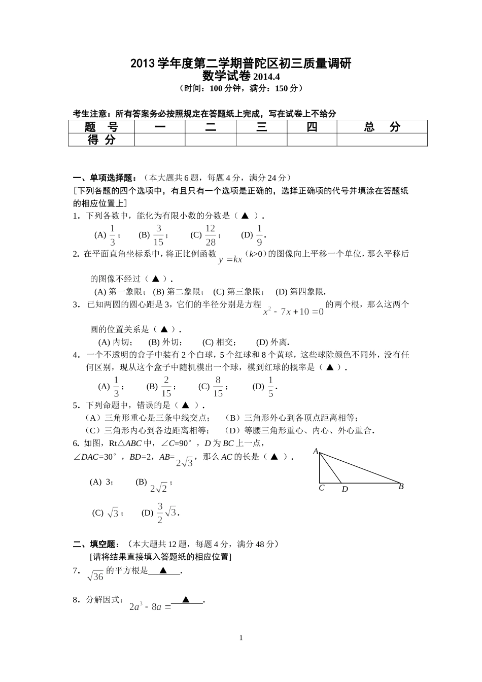 普陀区2013学年度第二学期九年级数学试卷20144_第1页