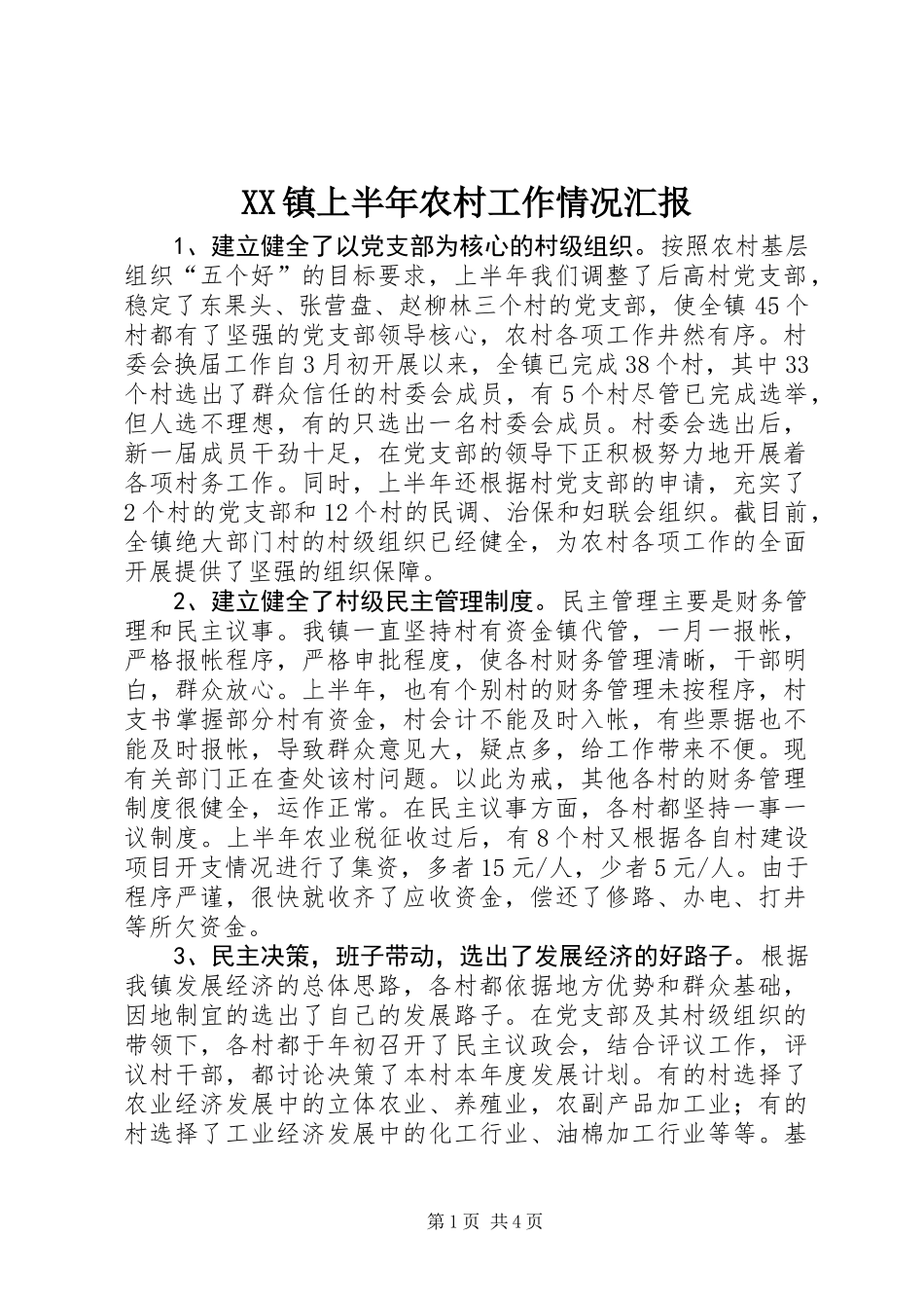 XX镇上半年农村工作情况汇报_第1页