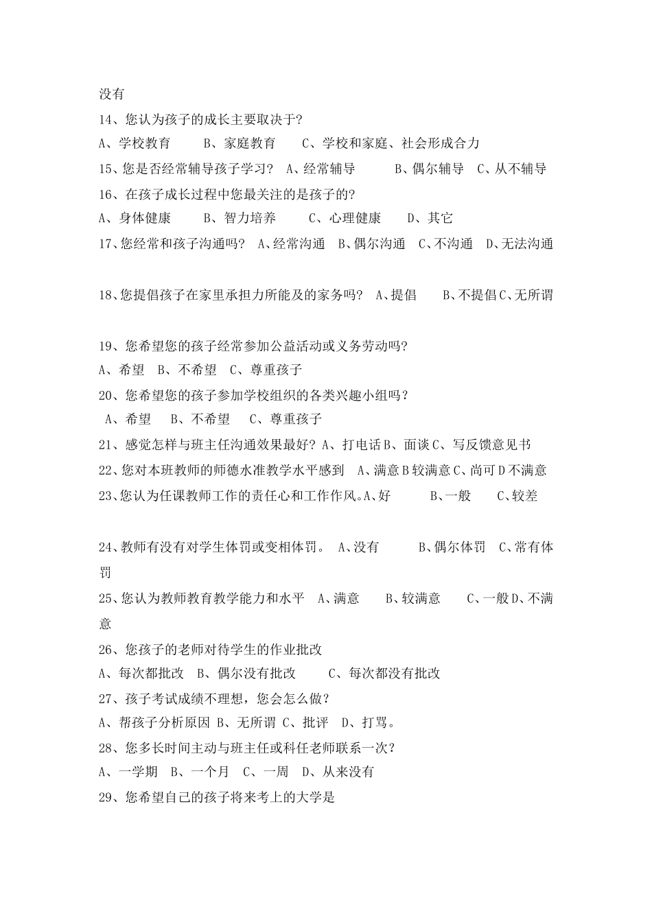 家长评校评教问卷调查_第2页
