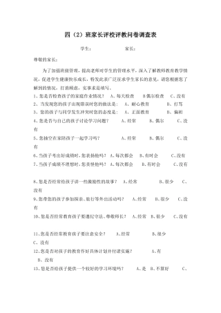 家长评校评教问卷调查