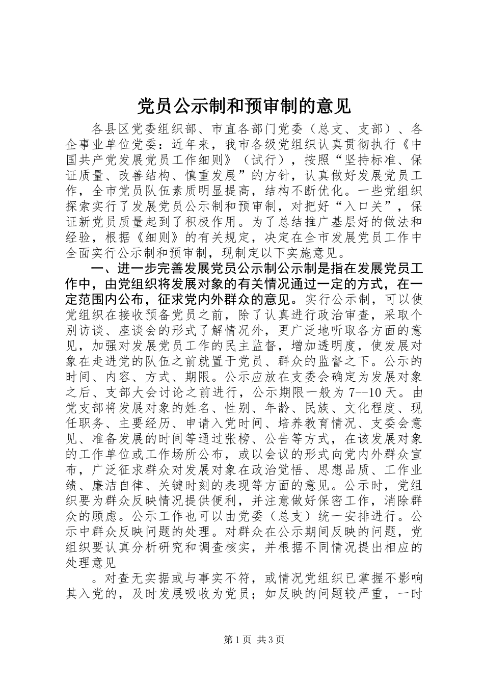 党员公示制和预审制的意见_第1页