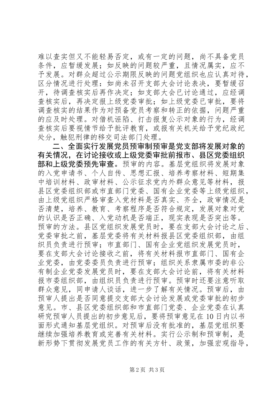 党员公示制和预审制的意见_第2页