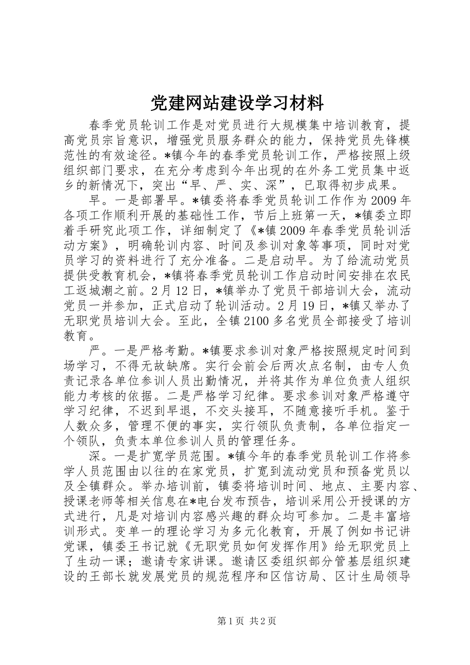 党建网站建设学习材料_第1页