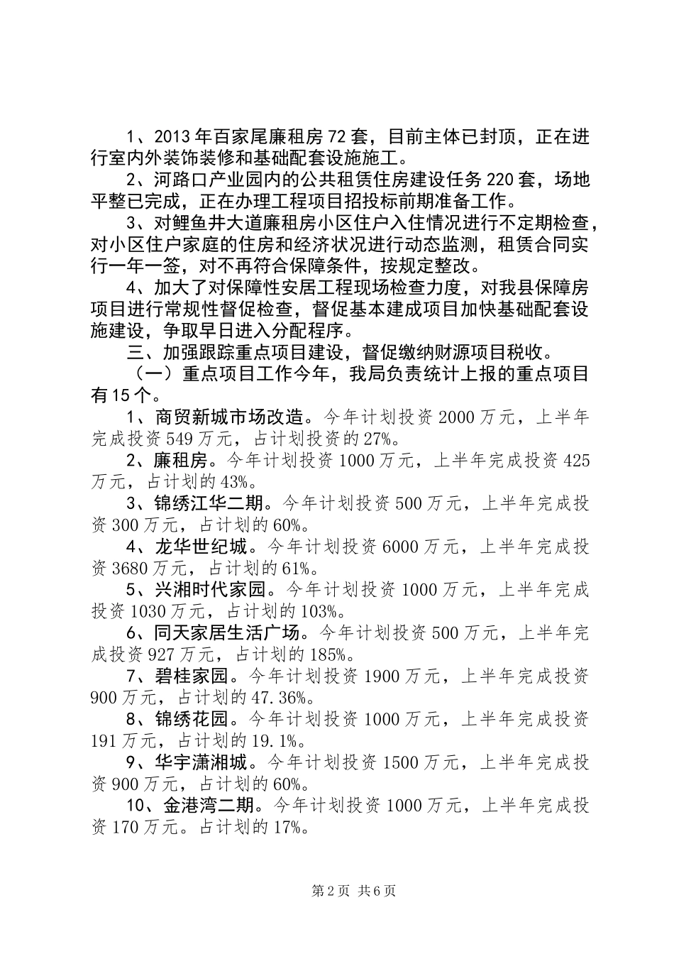 XX县区房产局上半年工作总结_第2页