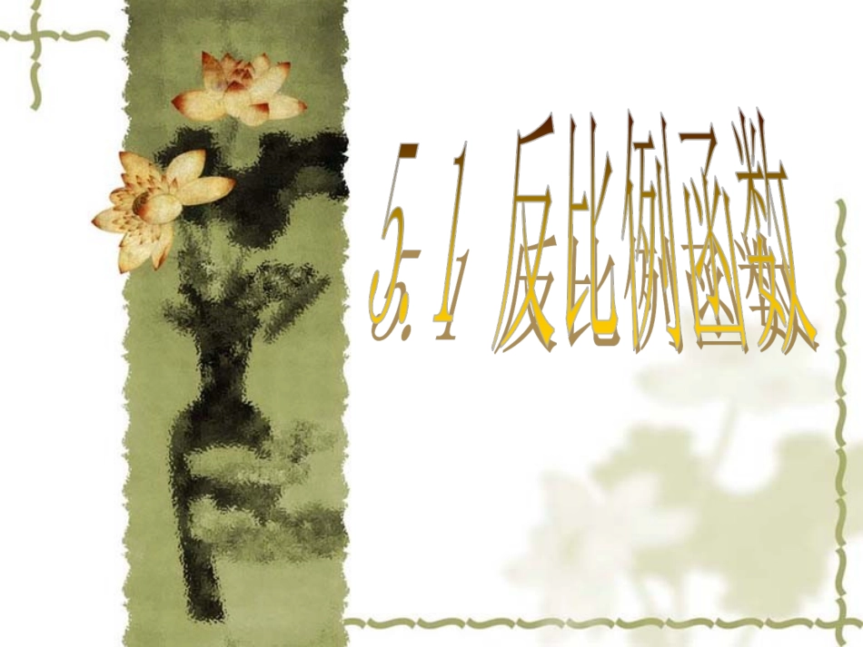 反比例函数课件 (2)_第2页