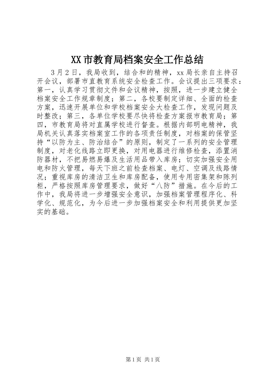 XX市教育局档案安全工作总结 (2)_第1页