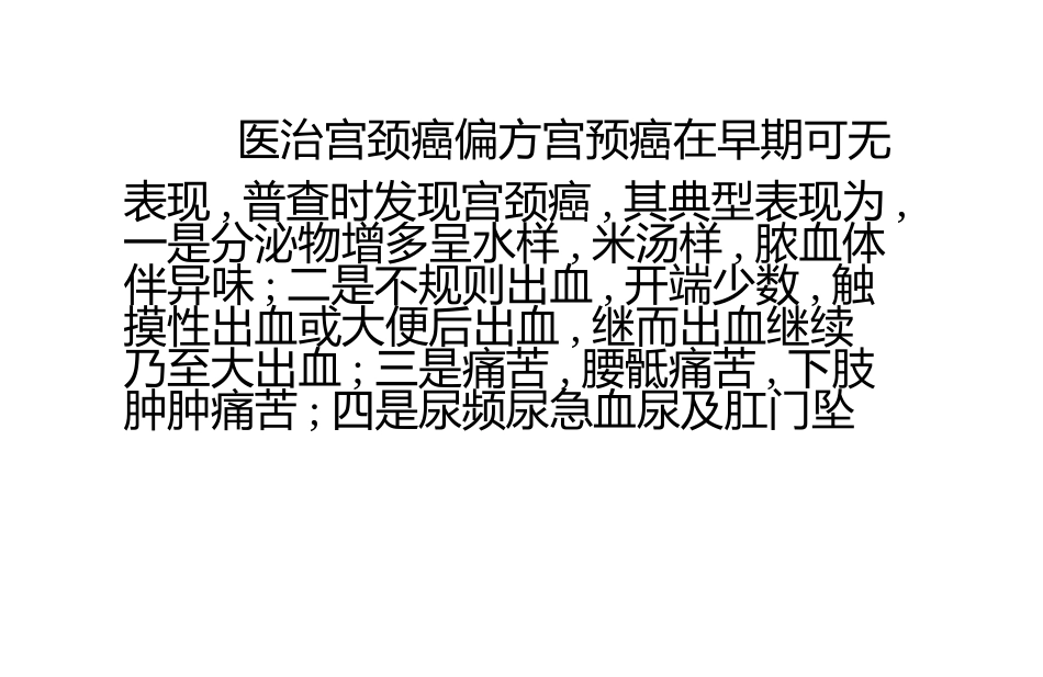 晚期宫颈癌：[3]晚期宫颈癌的偏方_第1页