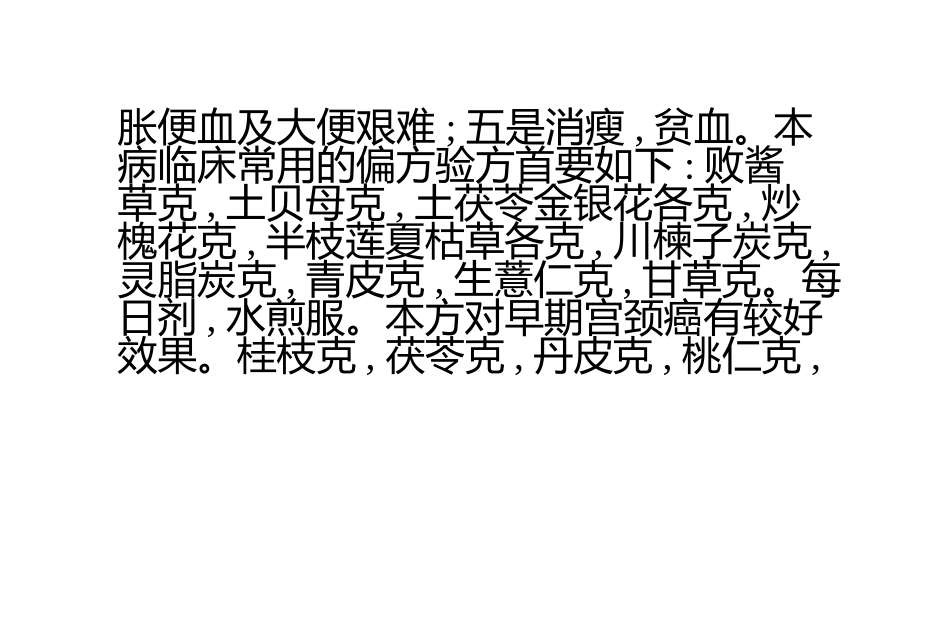 晚期宫颈癌：[3]晚期宫颈癌的偏方_第2页