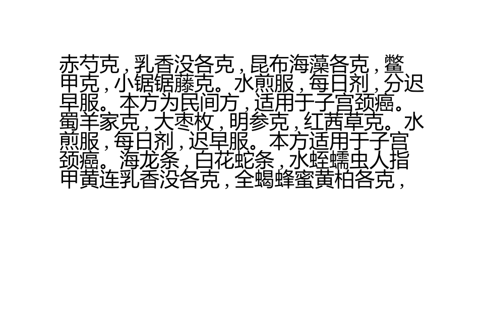 晚期宫颈癌：[3]晚期宫颈癌的偏方_第3页
