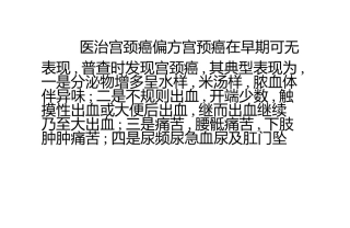 晚期宫颈癌：[3]晚期宫颈癌的偏方